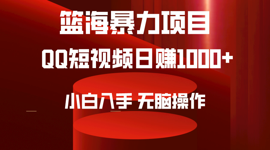 2024年籃海項目，QQ短視頻暴力賽道，小白日入1000+，無腦操作，簡單上手。