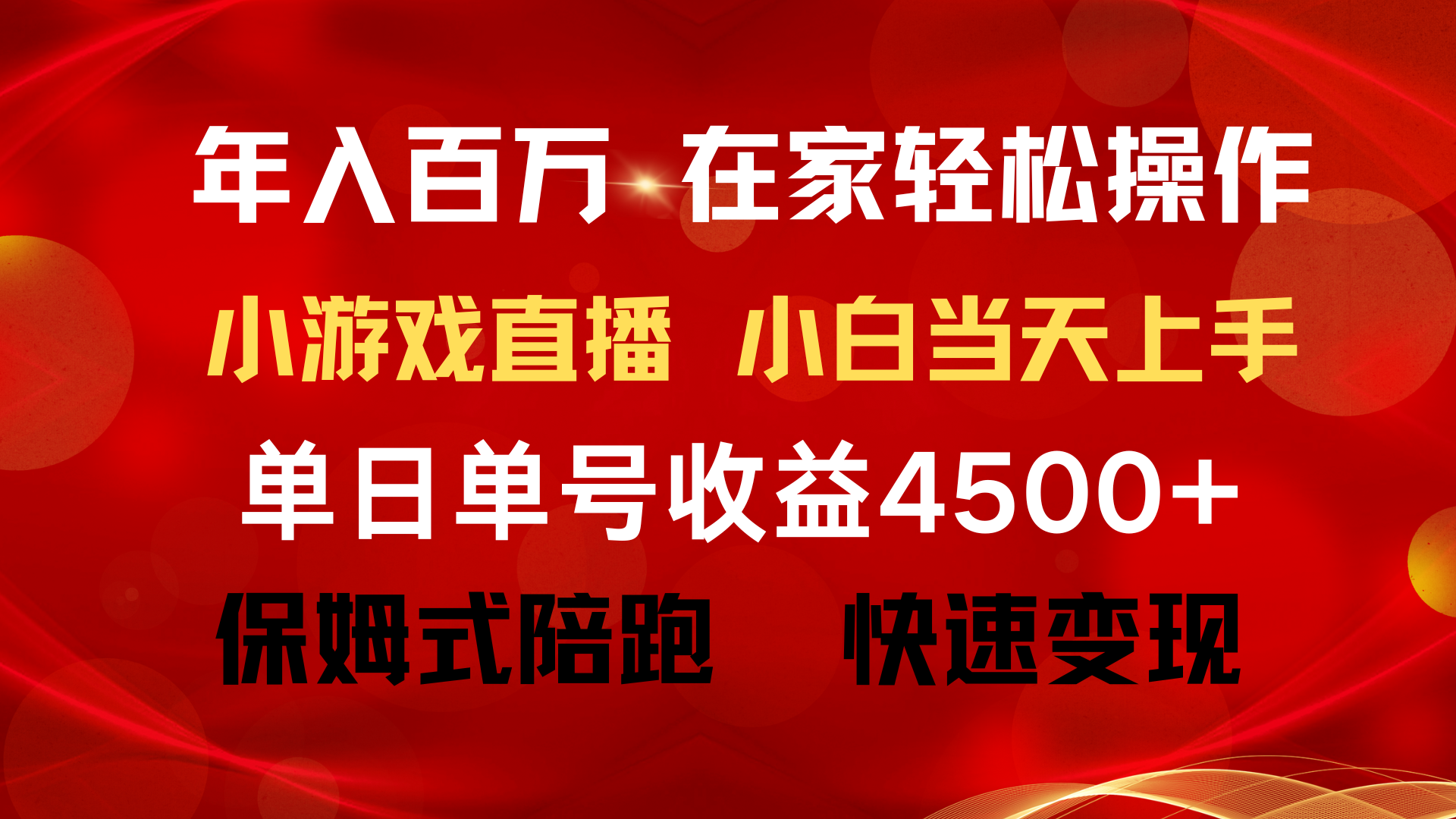 年入百萬(wàn) 普通人翻身項(xiàng)目 ，月收益15萬(wàn)+，不用露臉只說(shuō)話直播找茬類小游…