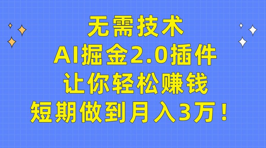 無需技術(shù)，AI掘金2.0插件讓你輕松賺錢，短期做到月入3萬！