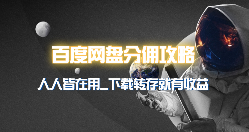 百度網(wǎng)盤分傭完整攻略！人人皆在用，別人轉(zhuǎn)存你就有收益~