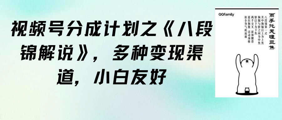 視頻號(hào)分成計(jì)劃之《八段錦解說》，多種變現(xiàn)渠道，小白友好（教程+素材）