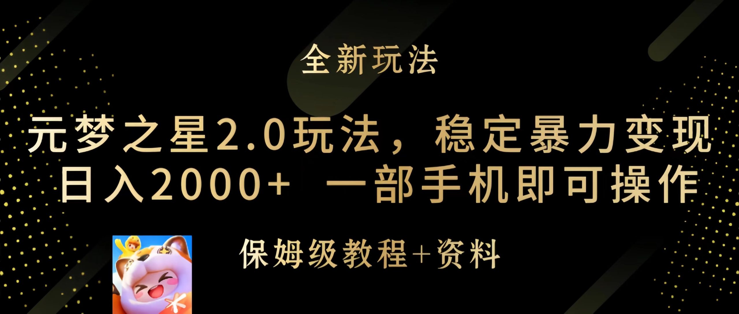 元夢之星2.0玩法，穩(wěn)定暴力變現(xiàn)，日入2000+，一部手機即可操作