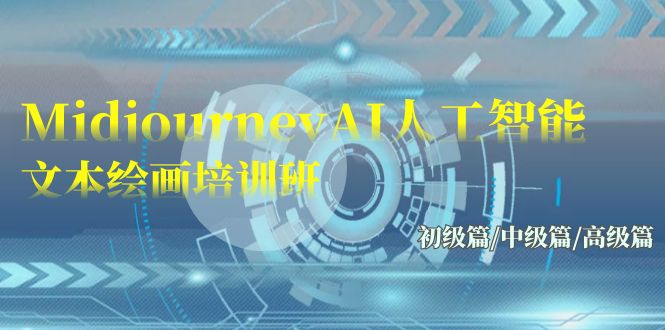 Midjourney-AI人工智能 文本繪畫培訓(xùn)班：初級篇/中級篇/高級篇（17節(jié)）