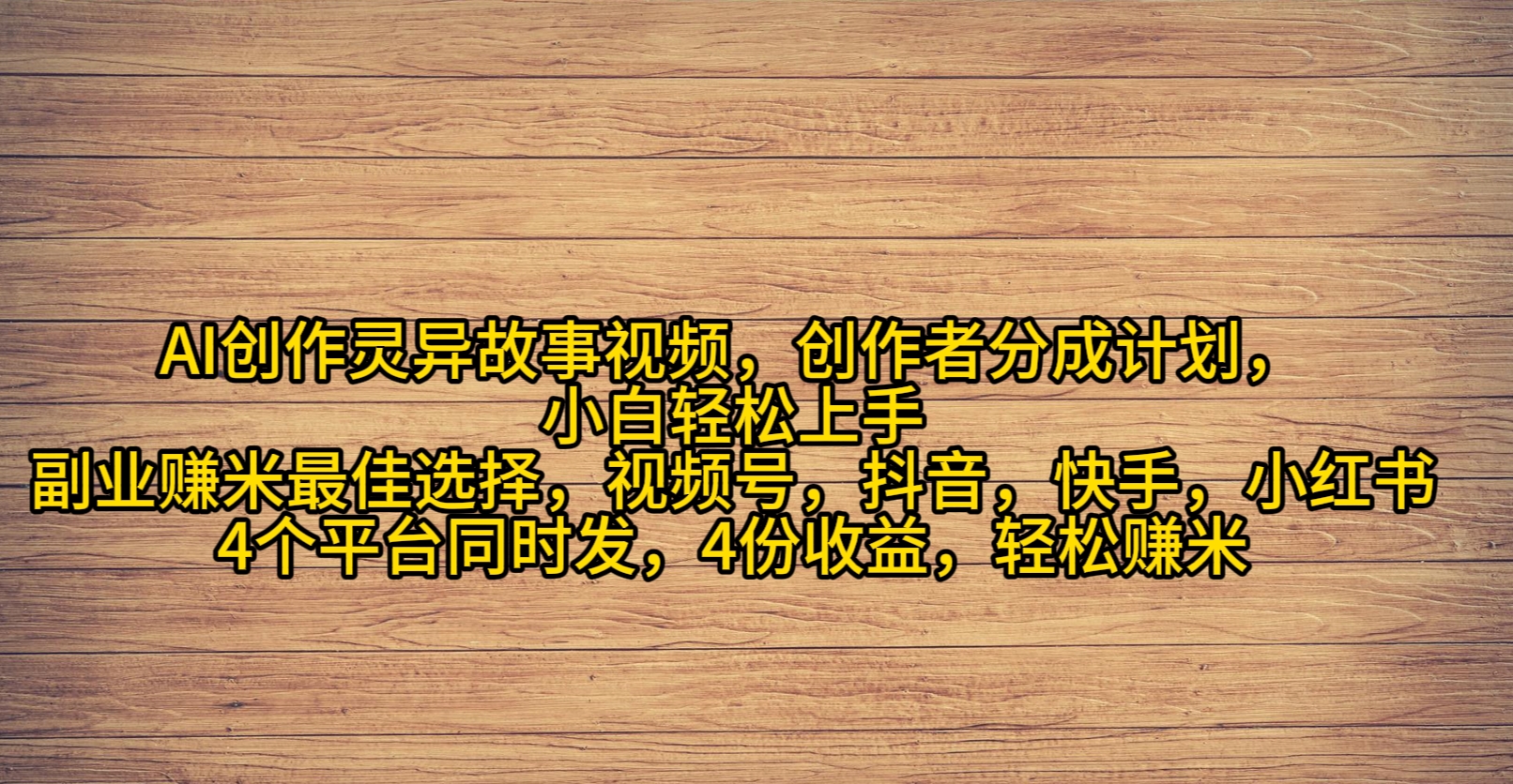 AI創(chuàng)作靈異故事視頻，創(chuàng)作者分成，2024年靈異故事爆流量，小白輕松月入過萬