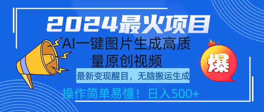 2024最火項目，AI一鍵圖片生成高質(zhì)量原創(chuàng)視頻，無腦搬運，簡單操作日入500+