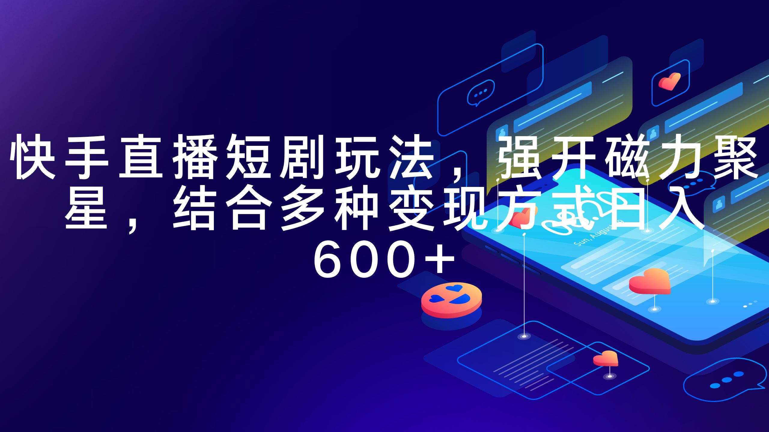 快手直播短劇玩法，強(qiáng)開磁力聚星，結(jié)合多種變現(xiàn)方式日入600+