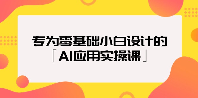 專為零基礎(chǔ)小白設(shè)計的「AI應(yīng)用實操課」18節(jié)視頻課