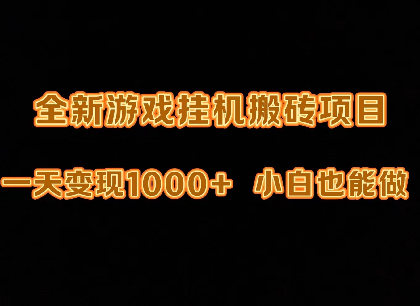 最新游戲全自動掛機打金搬磚，一天變現1000+，小白也能輕松上手。