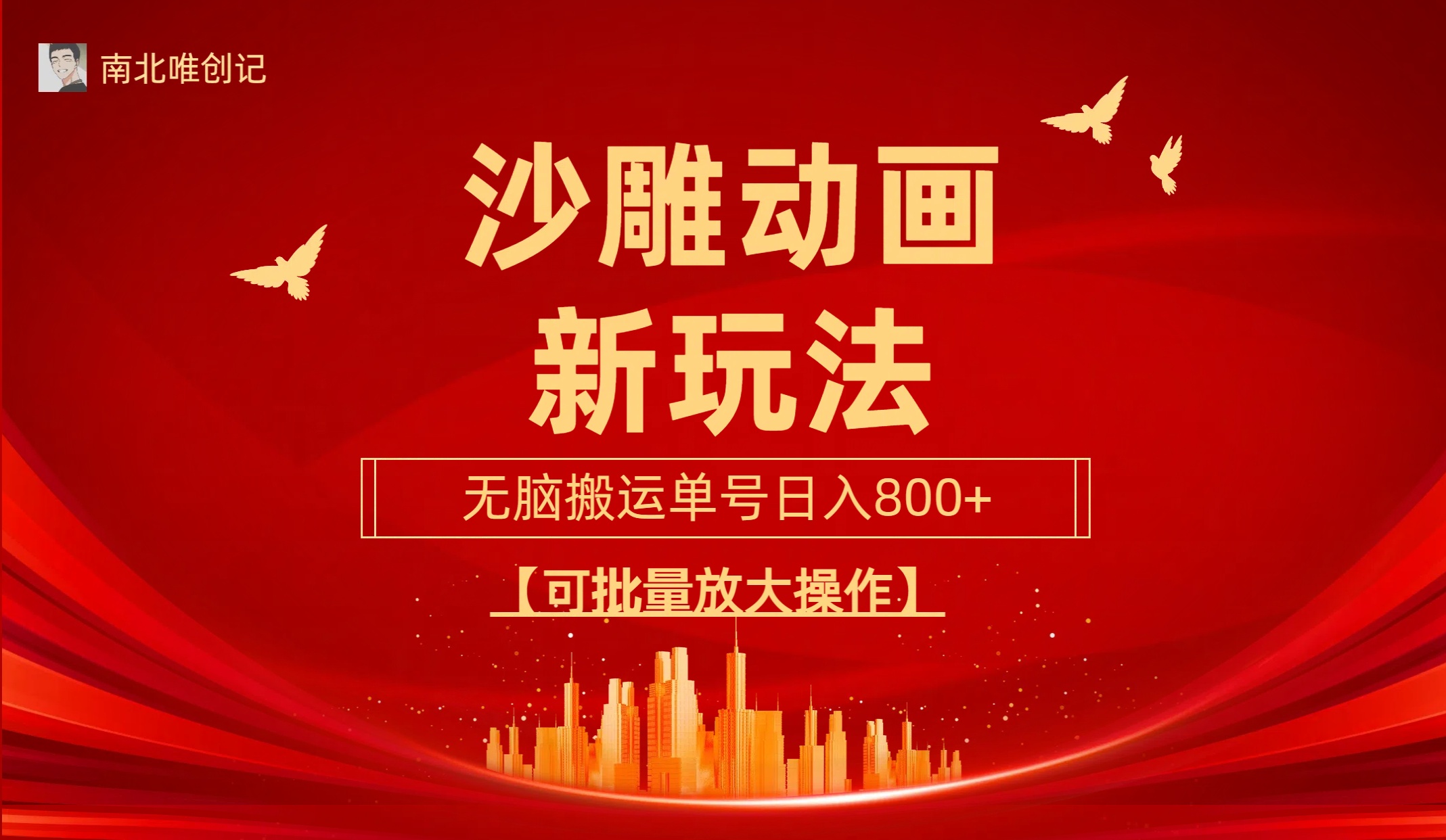 沙雕動漫新玩法，無腦搬運，操作簡單，三天快速起號，單號日收入800+可…