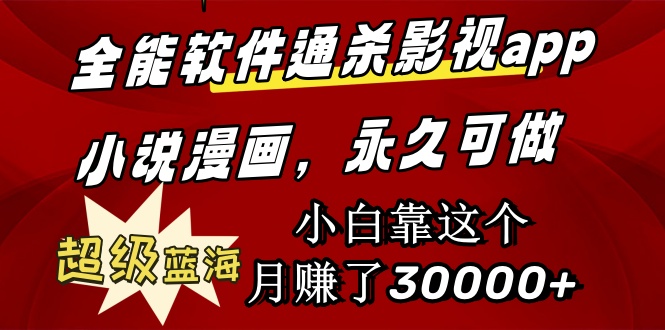 全能軟件通殺影視app小說(shuō)漫畫，超級(jí)藍(lán)海，小白靠這個(gè)月賺了30000+永久可玩