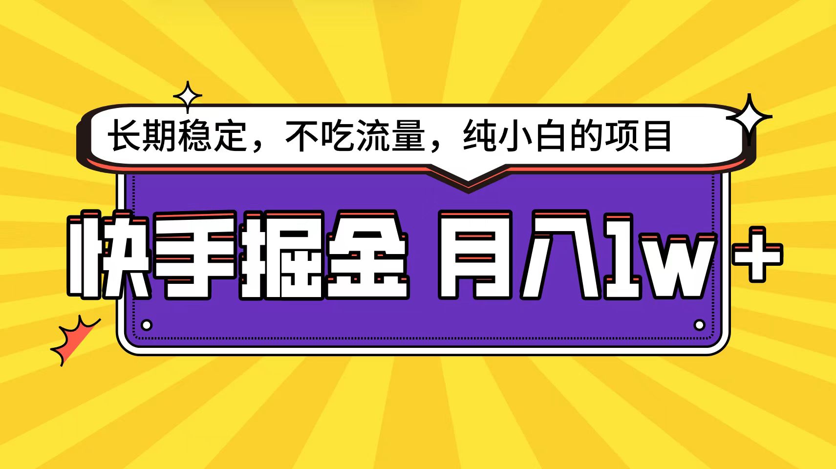 快手掘金天花板，小白也能輕松月入1w+