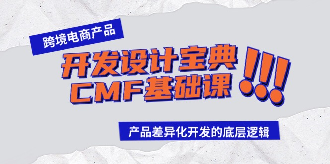 跨境電商產(chǎn)品開發(fā)設計寶典-CMF基礎課：產(chǎn)品差異化開發(fā)的底層邏輯