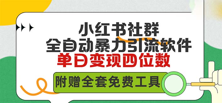 小紅薯社群全自動無腦暴力截流，日引500+精準(zhǔn)創(chuàng)業(yè)粉，單日穩(wěn)入四位數(shù)附…