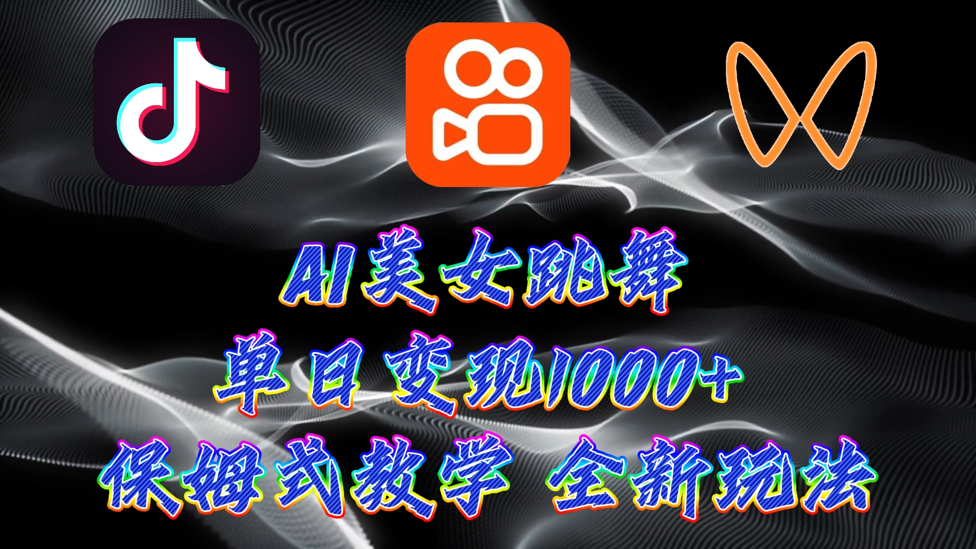 最新AI美女跳舞項目，暴力變現(xiàn)，螺旋起號，操作簡單，小白也能輕松上手