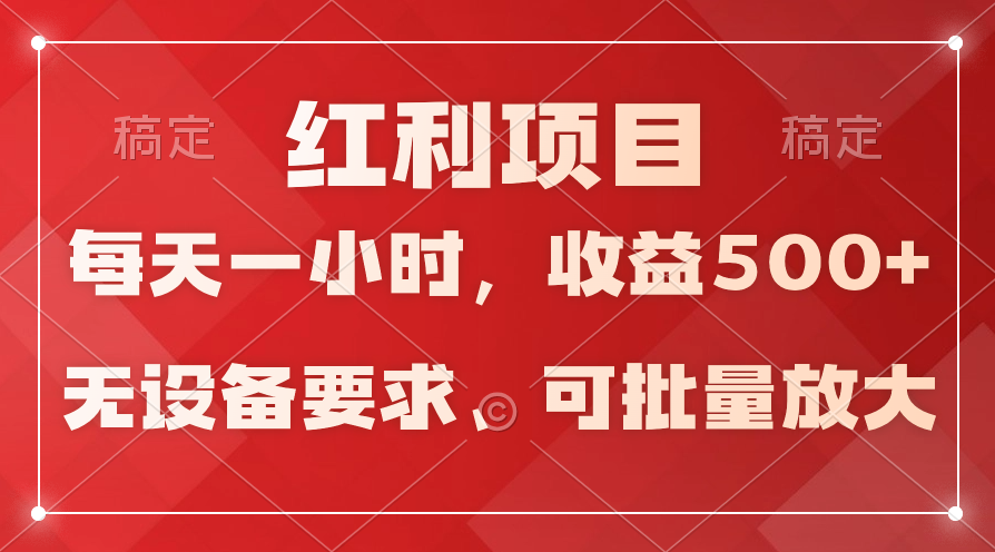 日均收益500+，全天24小時可操作，可批量放大，穩(wěn)定！