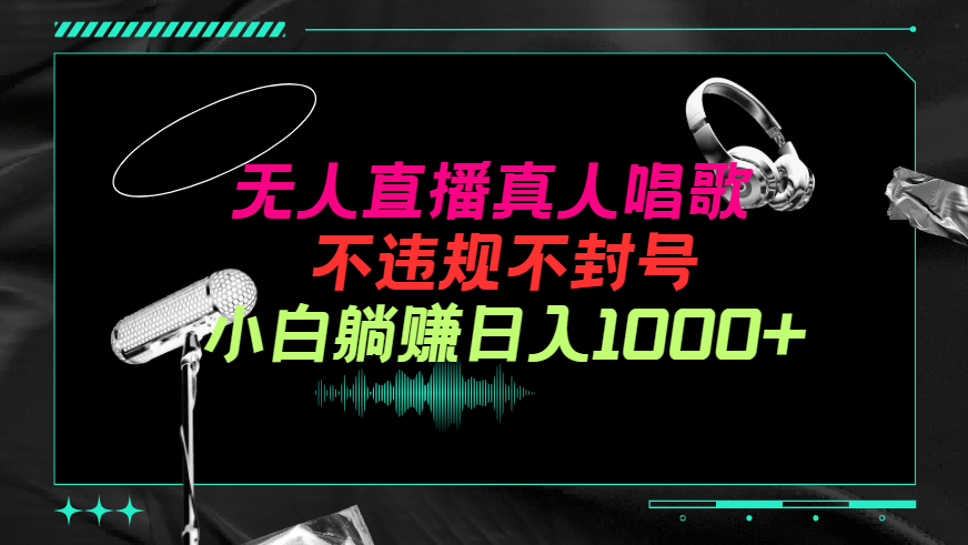 抖音24小時(shí)無人直播音樂，不違規(guī)，不封號(hào)純擼音浪，小白實(shí)操當(dāng)天日入1000+