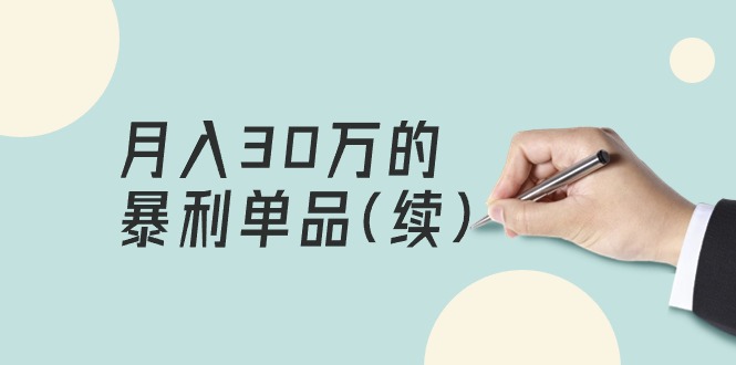 某公眾號(hào)付費(fèi)文章《月入30萬的暴利單品(續(xù))》客單價(jià)三四千，非常暴利