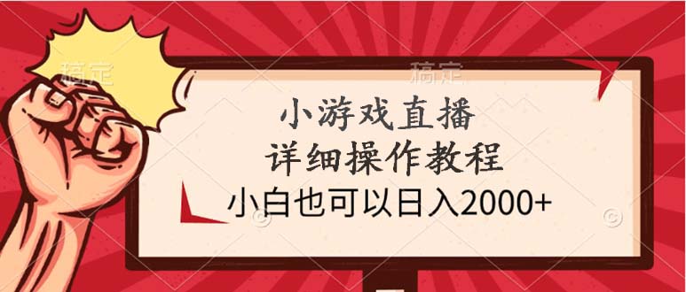 小游戲直播詳細(xì)操作教程，小白也可以日入2000+