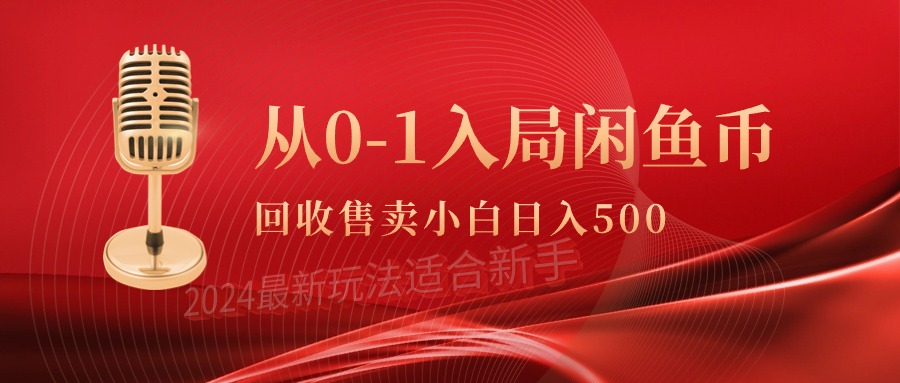 從0-1入局閑魚幣回收售賣，當(dāng)天收入500+
