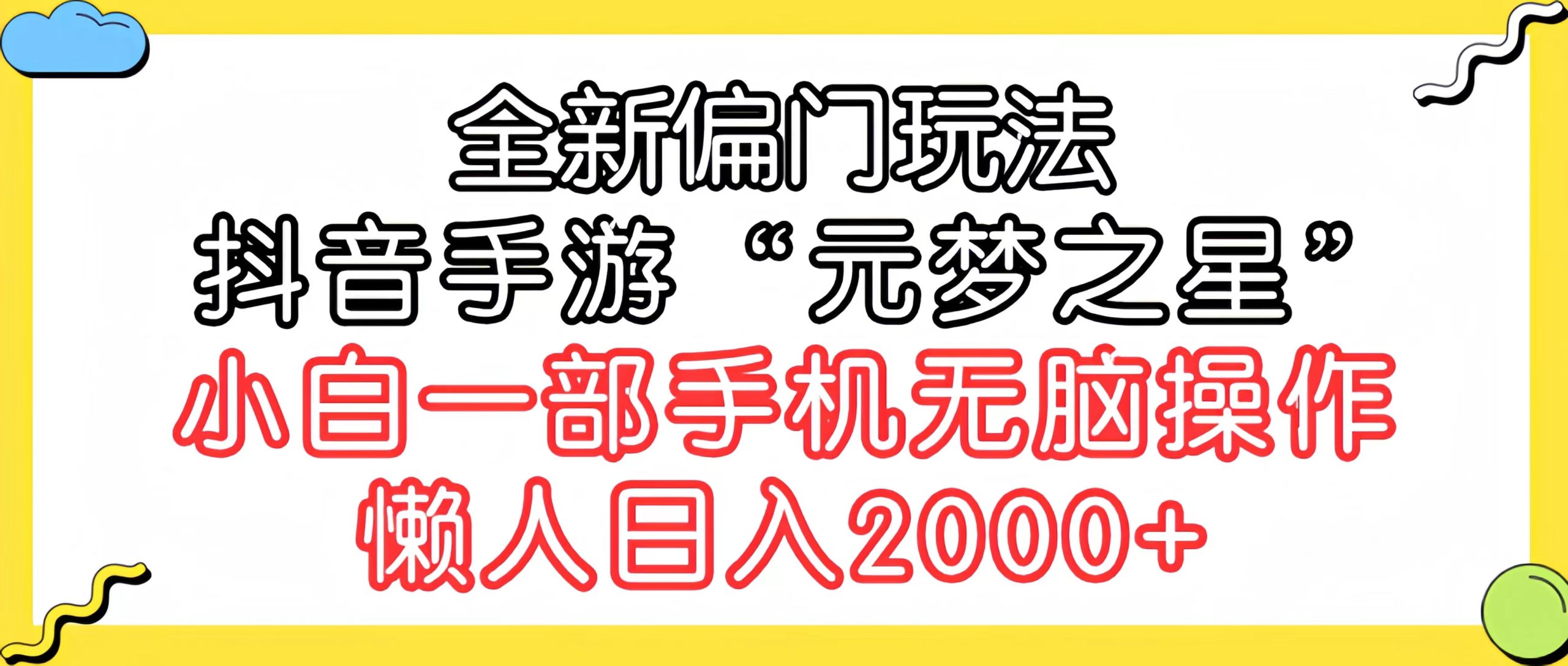全新偏門(mén)玩法，抖音手游“元夢(mèng)之星”小白一部手機(jī)無(wú)腦操作，懶人日入2000+