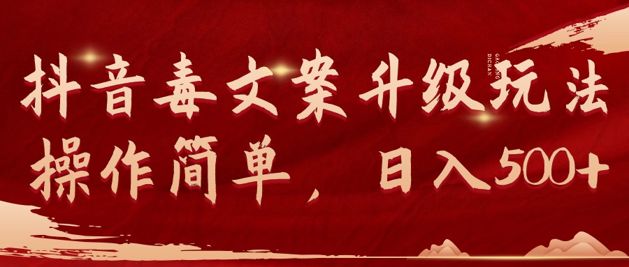 抖音毒文案升級玩法，操作簡單，日入500+