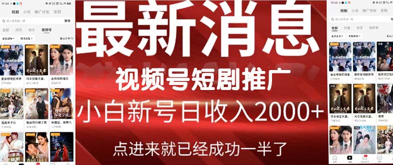 2024視頻號(hào)推廣短劇，福利周來(lái)臨，即將開(kāi)始短劇時(shí)代