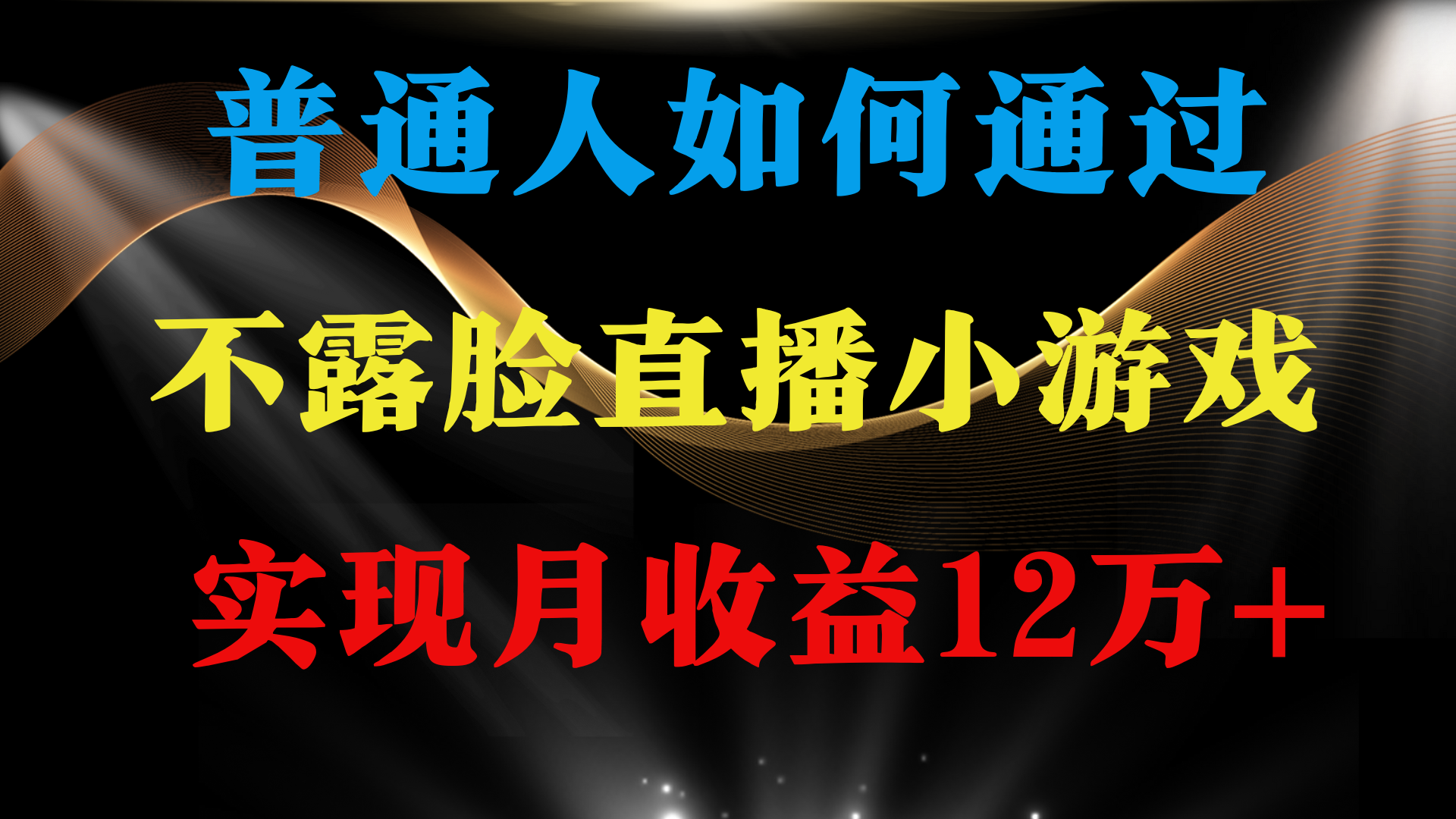 普通人逆襲項(xiàng)目 月收益12萬+不用露臉只說話直播找茬類小游戲 收益非常穩(wěn)定
