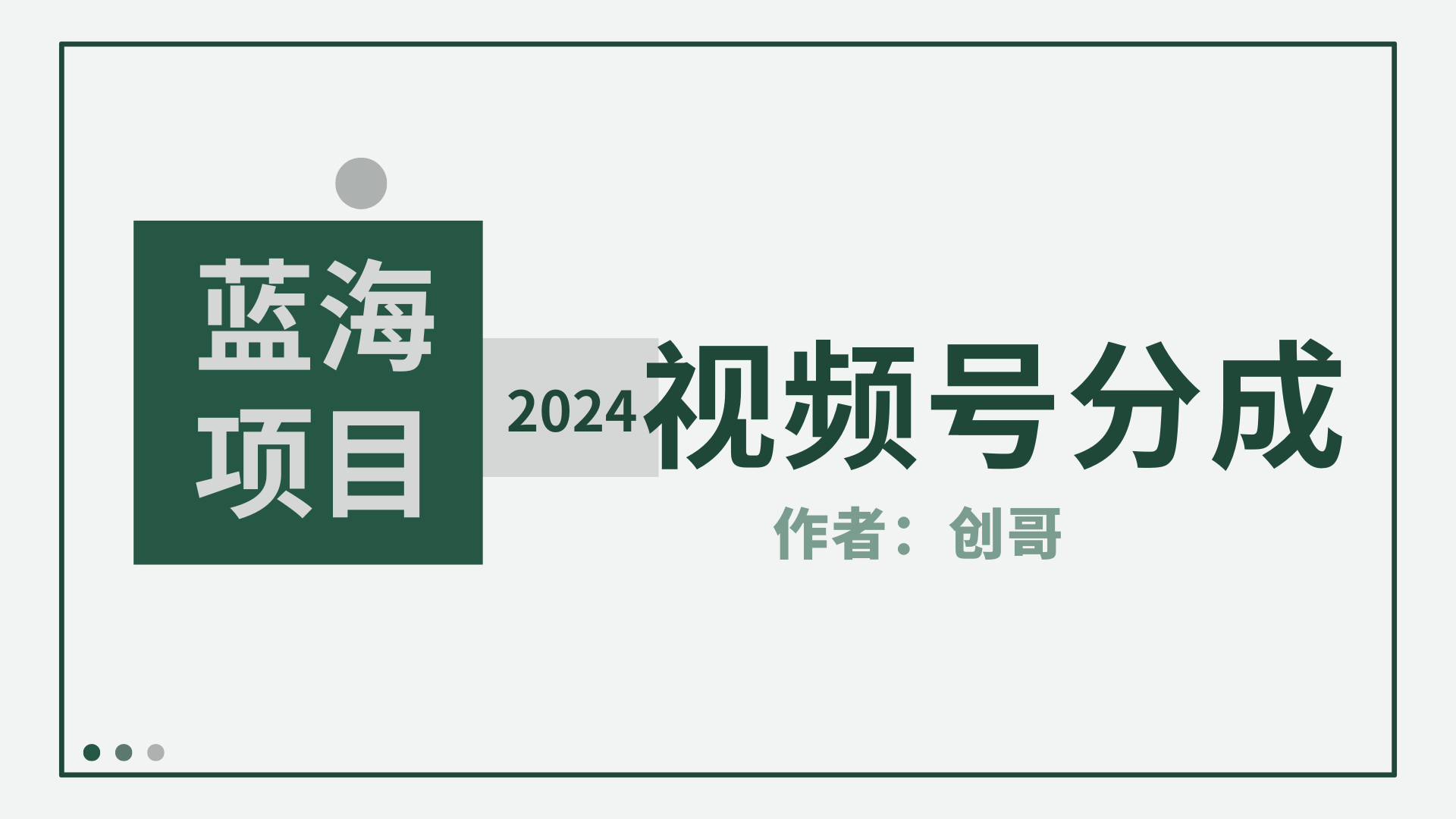 【藍海項目】2024年視頻號分成計劃，快速開分成，日爆單8000+，附玩法教程