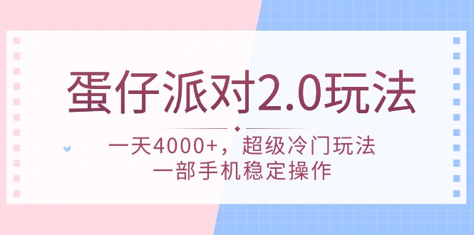 蛋仔派對(duì) 2.0玩法，一天4000+，超級(jí)冷門玩法，一部手機(jī)穩(wěn)定操作