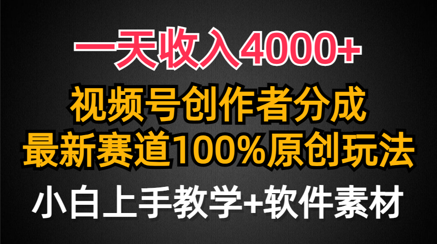 一天收入4000+，視頻號創(chuàng)作者分成，最新賽道100%原創(chuàng)玩法，小白也可以輕…