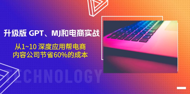 升級版 GPT、MJ和電商實戰(zhàn)，從1~10 深度應(yīng)用幫電商、內(nèi)容公司節(jié)省60%的成本