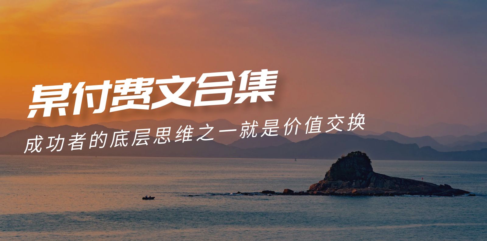 贏在 8小時(shí)之外《付費(fèi)文合集》成功者的底層思維之一 就是價(jià)值交換