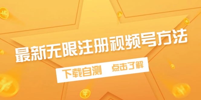 最新無限注冊視頻號方法，下載自測