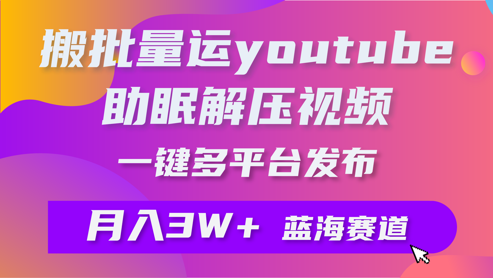 批量搬運(yùn)YouTube解壓助眠視頻 一鍵多平臺(tái)發(fā)布 月入2W+