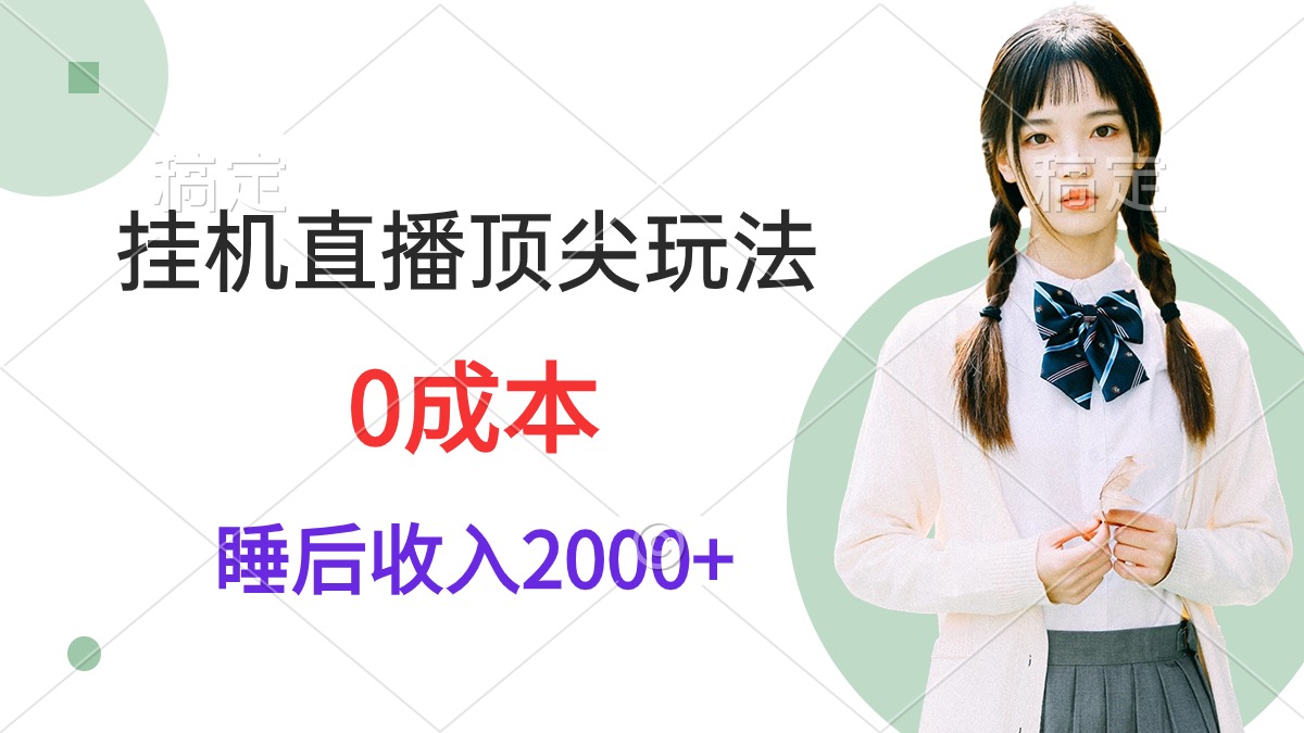 掛機(jī)直播頂尖玩法，睡后日收入2000+、0成本，視頻教學(xué)