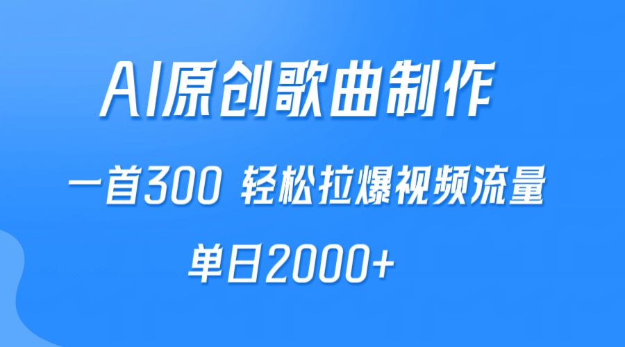 AI制作原創(chuàng)歌曲，一首300，輕松拉爆視頻流量，單日2000+