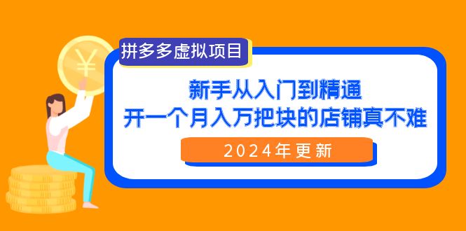 拼多多虛擬項(xiàng)目：入門到精通，開一個(gè)月入萬把塊的店鋪 真不難（24年更新）