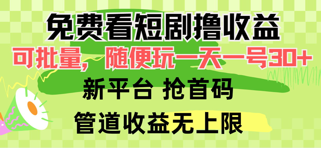 免費看短劇擼收益，可掛機批量，隨便玩一天一號30+做推廣搶首碼，管道收益