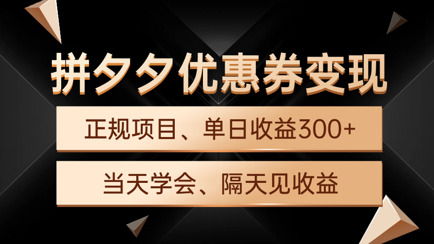 拼夕夕優(yōu)惠券變現(xiàn)，單日收益300+，手機(jī)電腦都可操作