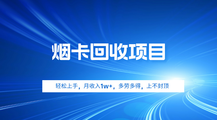 煙卡回收項目，輕松上手，月收入1w+,多勞多得，上不封頂