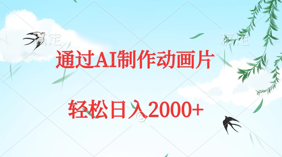 通過AI制作動畫片，五分鐘一條原創(chuàng)作品，輕松日入2000+