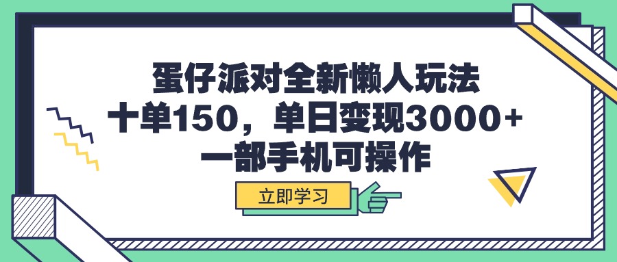 蛋仔派對全新懶人玩法，十單150，單日變現(xiàn)3000+，一部手機可操作