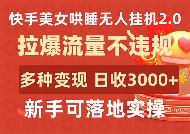 快手美女哄睡無人掛機(jī)2.0，拉爆流量不違規(guī)，多種變現(xiàn)途徑，日收3000+，…