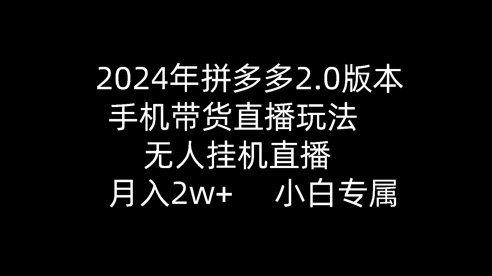 2024年拼多多2.0版本，手機(jī)帶貨直播玩法，無(wú)人掛機(jī)直播， 月入2w+， 小…