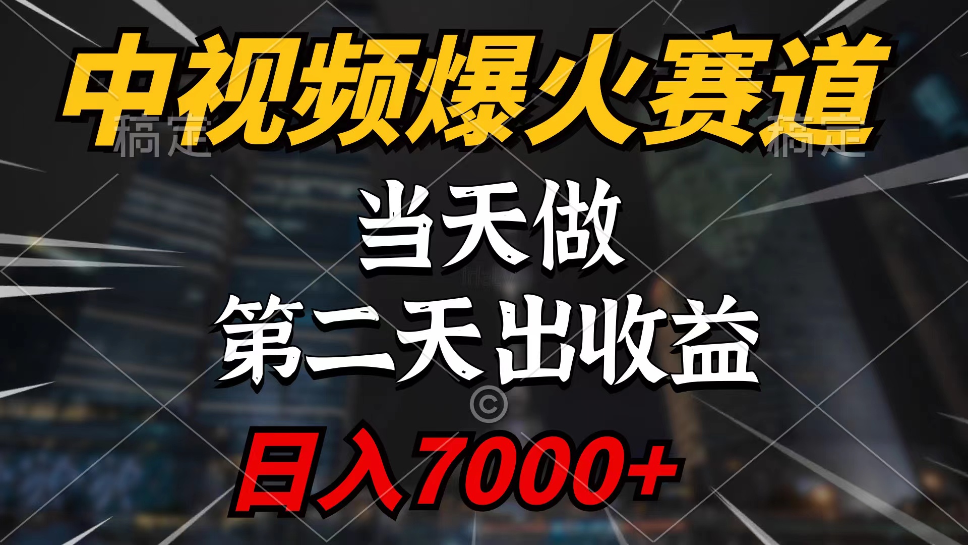 中視頻計劃爆火賽道，當(dāng)天做，第二天見收益，輕松破百萬播放，日入7000+