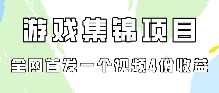 游戲集錦項(xiàng)目拆解，全網(wǎng)首發(fā)一個(gè)視頻變現(xiàn)四份收益