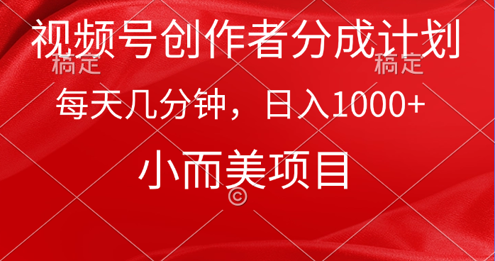 視頻號創(chuàng)作者分成計劃，每天幾分鐘，收入1000+，小而美項目