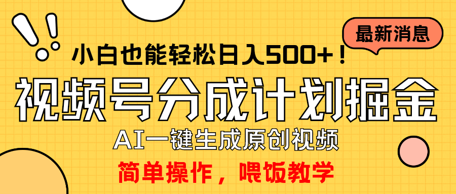 玩轉(zhuǎn)視頻號分成計劃，一鍵制作AI原創(chuàng)視頻掘金，單號輕松日入500+小白也…