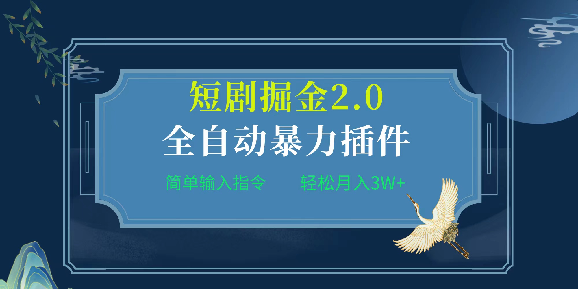 全自動(dòng)插件！短劇掘金2.0，簡(jiǎn)單輸入指令，月入3W+
