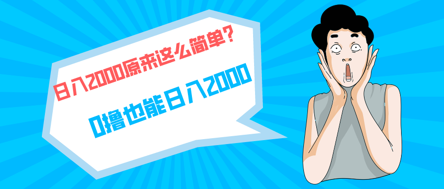 快手拉新單號(hào)200，日入2000 +，長(zhǎng)期穩(wěn)定項(xiàng)目